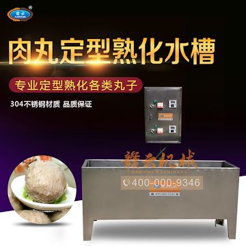 双温控加热水煮槽，自动煮肉丸的机器，肉丸熟化定型设备