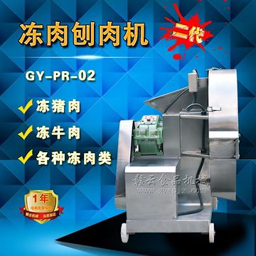 赣云牌第二代冻肉刨肉机 切冻肉的机器 冰冻肉加工设备